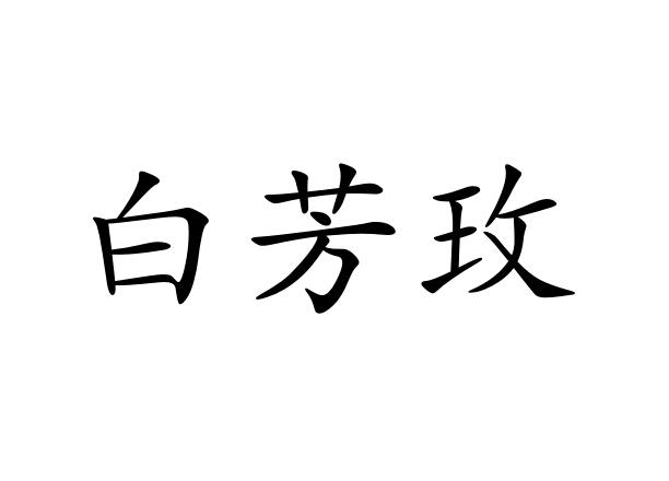 白芳玫商标图片